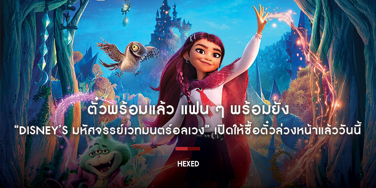 ตั๋วพร้อมแล้ว แฟน ๆ พร้อมยัง “Disney’s Hexed มหัศจรรย์เวทมนตร์อลเวง” เปิดให้ซื้อตั๋วล่วงหน้าแล้ววันนี้